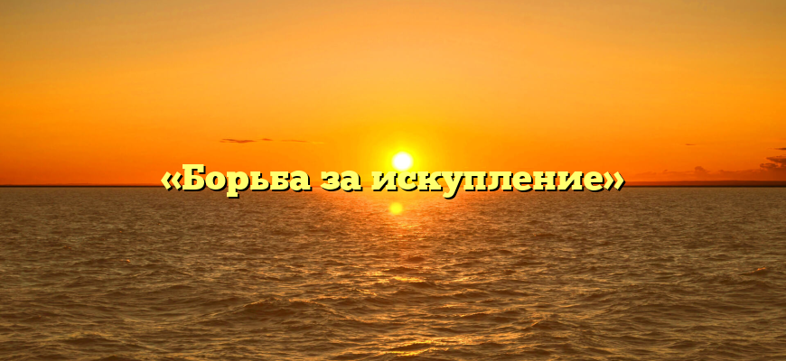 «Борьба за искупление»