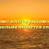 «Брасом» или «брассом» — как правильно пишется слово?