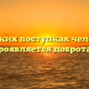 «В каких поступках человека проявляется доброта»