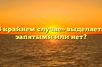 «В крайнем случае» выделяется запятыми или нет?