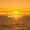 «В основном» выделяется запятыми или нет?