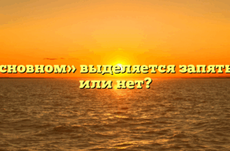 «В основном» выделяется запятыми или нет?
