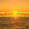 «В прямом» или «впрямом» — как правильно пишется слово?
