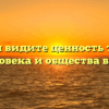 «В чём Вы видите ценность традиций для человека и общества в целом»