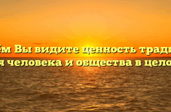 «В чём Вы видите ценность традиций для человека и общества в целом»