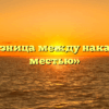 «В чём разница между наказанием и местью»