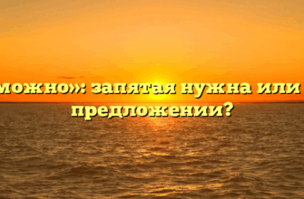 «Возможно»: запятая нужна или нет в предложении?
