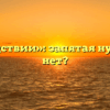 «Впоследствии»: запятая нужна или нет?
