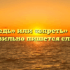 «Впредь» или «впреть» — как правильно пишется слово?