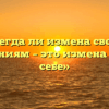 «Всегда ли измена своим убеждениям – это измена самому себе»