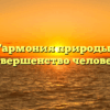 «Гармония природы и несовершенство человека.»