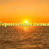Героическая поэма
