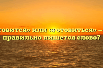 «Готовится» или «готовиться» — как правильно пишется слово?