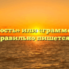 «Грамотность» или «граммонтность» — как правильно пишется слово?