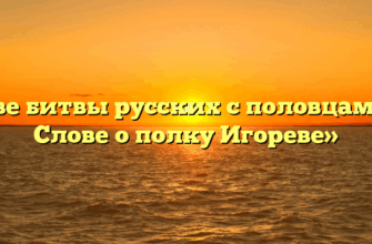 «Две битвы русских с половцами в Слове о полку Игореве»