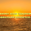 «Двусоставное» или «двухсоставное» — как правильно пишется слово?
