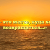 «Дом – это место, куда хочется возвращаться…»