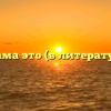 Драма это (в литературе)