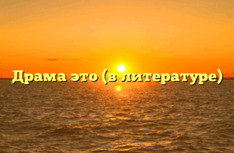 Драма это (в литературе)