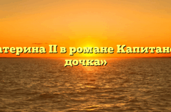 «Екатерина II в романе Капитанская дочка»