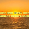 «Есть ли» или «есть-ли» — как правильно пишется слово?