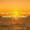 «Ешьте или «еште» — как правильно пишется слово?