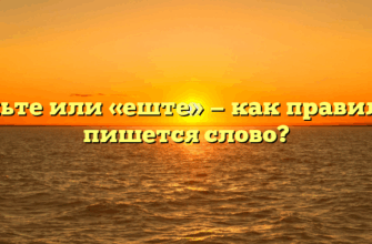 «Ешьте или «еште» — как правильно пишется слово?