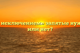 «За исключением» запятые нужны или нет?