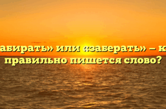 «Забирать» или «заберать» — как правильно пишется слово?