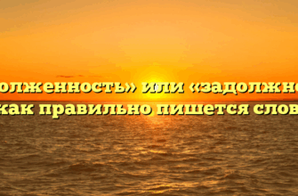 «Задолженность» или «задолжность» — как правильно пишется слово?