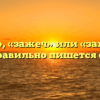 «Зажечь», «зажеч» или «зажжечь» — как правильно пишется слово?