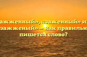 «Зажженный», «заженный» или «зажженый» — как правильно пишется слово?