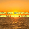 «Затеешь» или «затеишь» — как правильно пишется слово?