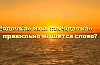 «Звёздочка» или «звёздачка» — как правильно пишется слово?