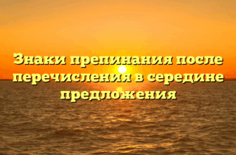 Знаки препинания после перечисления в середине предложения