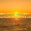 «Изгарь» или «изгорь» — как правильно пишется слово?