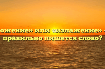 «Изложение» или «излажение» — как правильно пишется слово?