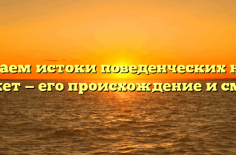 Изучаем истоки поведенческих норм: Этикет — его происхождение и смысл