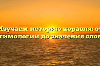 Изучаем историю корабля: от этимологии до значения слова
