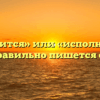 «Исполнится» или «исполниться» — как правильно пишется слово?