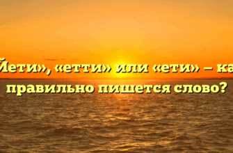 «Йети», «етти» или «ети» — как правильно пишется слово?