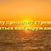 «К чему приводит стремление возвыситься над окружающими»