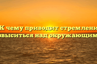 «К чему приводит стремление возвыситься над окружающими»