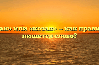 «Казак» или «козак» — как правильно пишется слово?