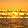 «Как Вы понимаете слова героя Ф.М. Достоевского — «Если хочешь победить весь мир, победи себя»»