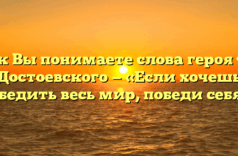 «Как Вы понимаете слова героя Ф.М. Достоевского — «Если хочешь победить весь мир, победи себя»»