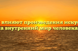 «Как влияют произведения искусства на внутренний мир человека»