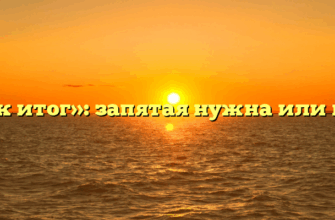 «Как итог»: запятая нужна или нет?