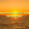 «Как поражение может повлиять на человека»