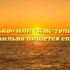 «Как только» или «как-только» — как правильно пишется слово?